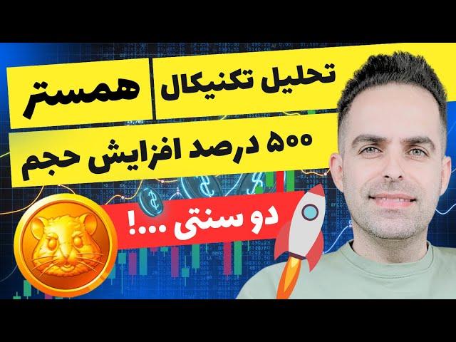 تحلیل تکنیکال همستر کمبات Hamster: چه قیمتی بفروشیم همستر رو | همستر دو سنتی