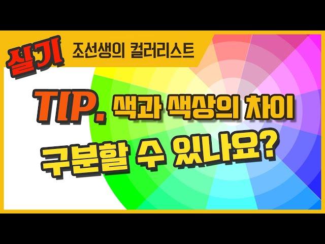색과 색상의 차이를 설명합니다. 잘 이해를 해야 합니다.
