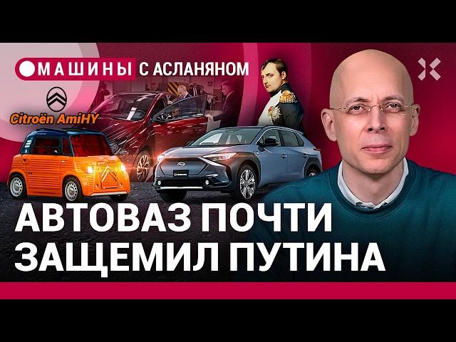 АСЛАНЯН:  Путин, Соколов, «Искра». Ford предлагает поговорить. Германия уступила Китаю / МАШИНЫ