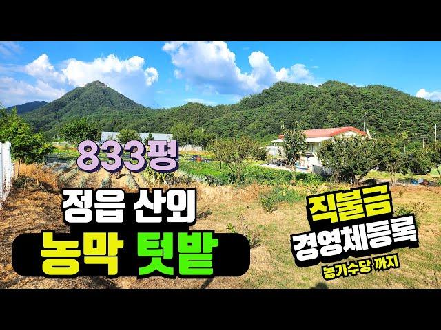 NO282정읍 산외면 주거가능한 농막과 텃밭 833평