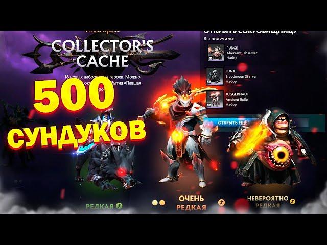 ОТКРЫЛИ 500 СУНДУКОВ COLLECTOR'S CACHE 2024 / 3 АКТ ПАВШАЯ КОРОНА  / ТРЕТИЙ АКТ ВЫШЕЛ #3акт