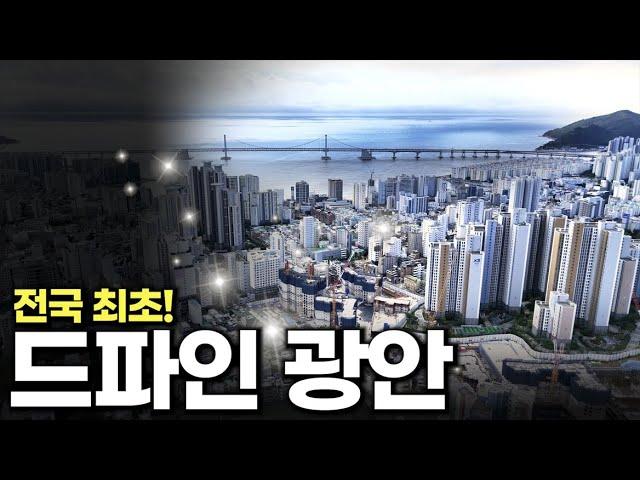 드파인광안, 부산에서 전국 최초로 선보입니다. 함께 보시죠