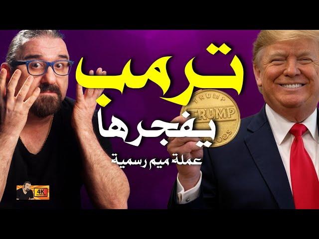 عملة ترمب تنافس دوج كوين؟