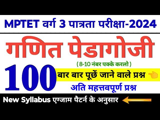 Mptet varg 3 | गणित पेडागोजी के अति महत्तवपूर्ण 100 प्रश्न | maths pedagogy imp 100 questions