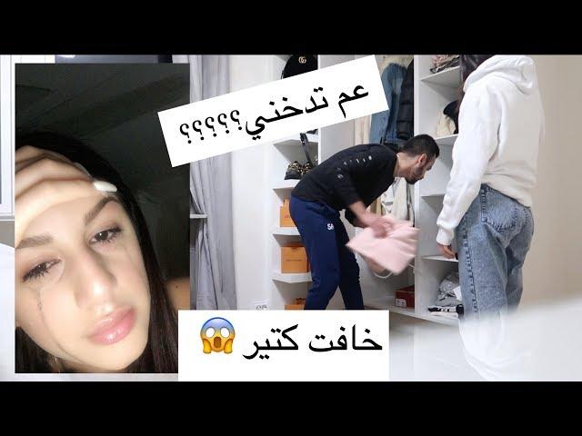 مقلبت سيدرا ب شي خطير.... عصبت عليها و خافت مني كتير و ندمت | عم تدخن بالسرقة