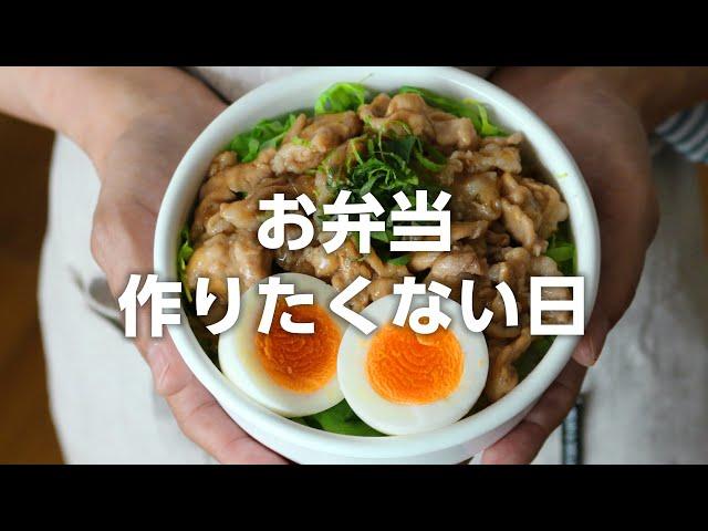 【お弁当作り】ちょっとしたことで美味しくなった！豚丼弁当bento＃691