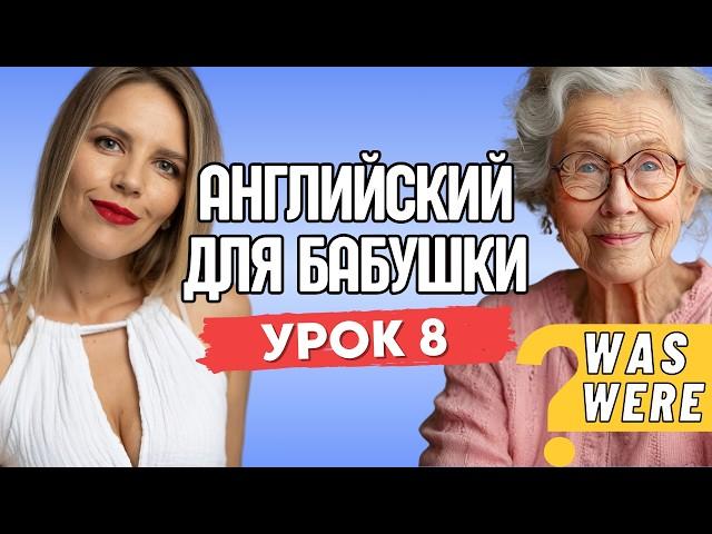 АНГЛИЙСКИЙ ДЛЯ БАБУШКИ. УРОК 8