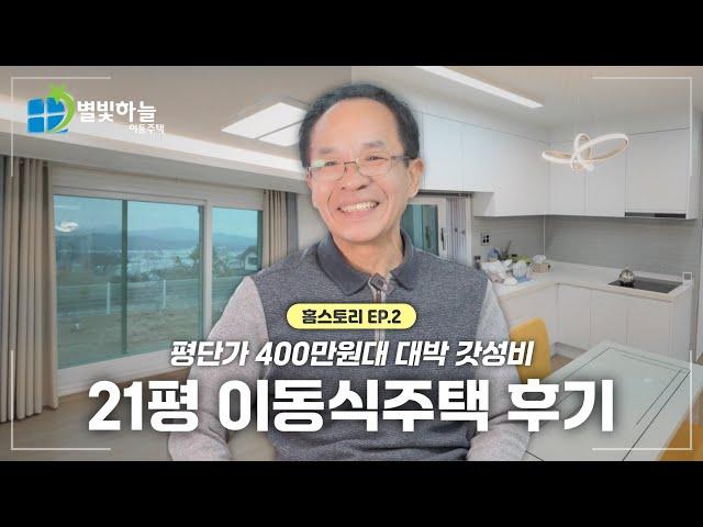 평단가 400만원의 기적!! 모든 걸 완벽하게 갖춘 21평 이동식주택 등장｜홈스토리 EP.02