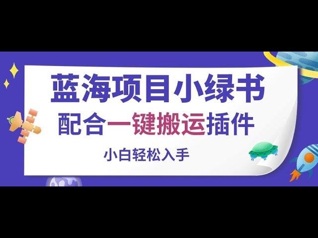 【副业兼职平台有哪些】蓝海项目小绿书，配合一键搬运插件，小白轻松入手2、实操,每天能赚30 50元的搬砖游戏,微信赚钱一天100收入,快速赚钱游戏软件