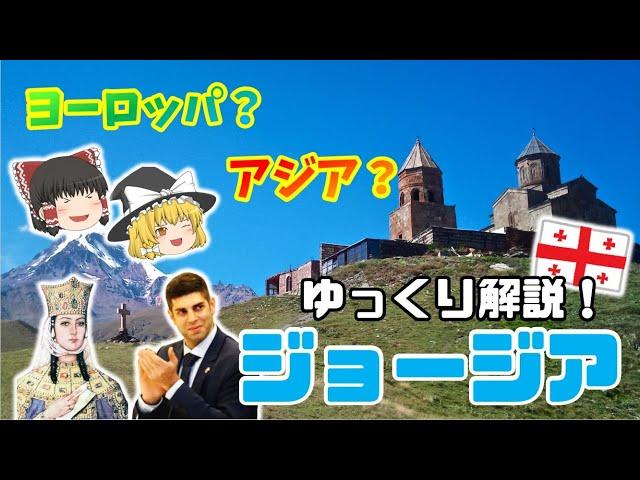 【ジョージア 徹底解説！！】次に来る移住先No.1！知られざる魅惑の国ジョージアを徹底解説！！　#ゆっくり解説 #ジョージア