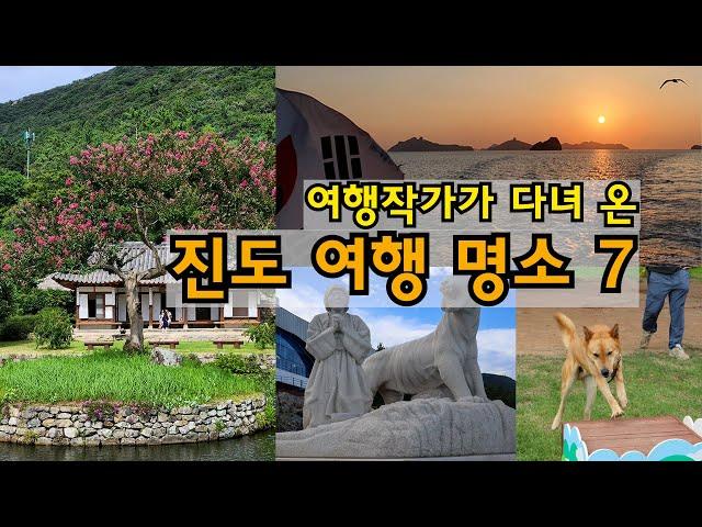 [진도 여행] 이런 곳 또 없습니다 / 운림산방 / 쌍계사 / 운림산림욕장 / 동물섬투어 / 진도개테마파크 / 신비의 바닷길 체험관 / 특산품 / 맛집