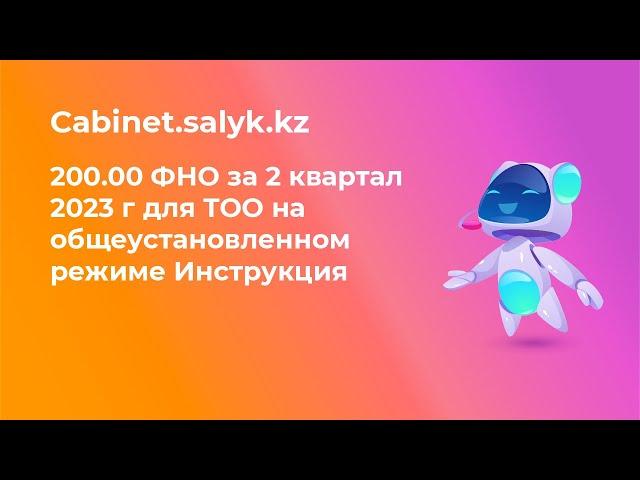 200.00 ФНО за 2 квартал 2023 г для ТОО на общеустановленном режиме Инструкция