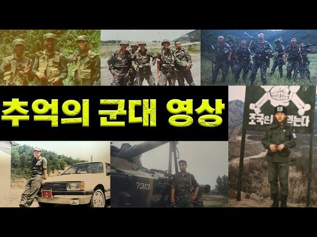 추억의 군대 사진 영상 #군대 #추억