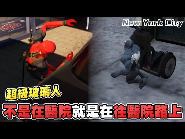 【歪頭｜NYRP】超級玻璃人！我不是在醫院，就是在前往醫院的路上！