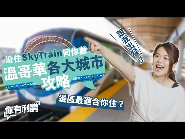 移民加拿大買樓｜大溫哥華各大城市比較 沿住SkyTrain站逐個數，大溫邊區先最適合你住？