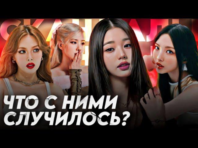 СКАНДАЛЫ 2024 ГОДА | Wonyoung | HyunA | Riize | Rose | Hyein