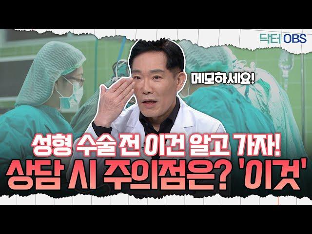 [닥터OBS] 성형 수술 전 이건 알고 가자! 상담 시 주의점은? '이것'