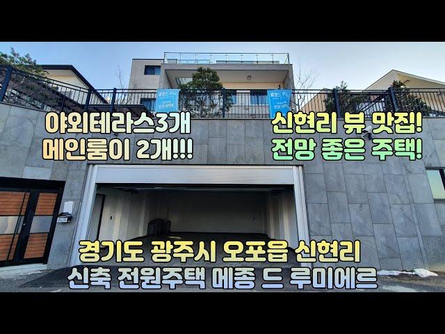 신현리 전원주택 메종 드 루미에르! 뷰 맛집! 3개의 야외 테라스! 2개 메인 룸을 가진 집!!(경기도광주시오포읍신현리 신축 전원주택 분양 - 메종 드 루미에르)
