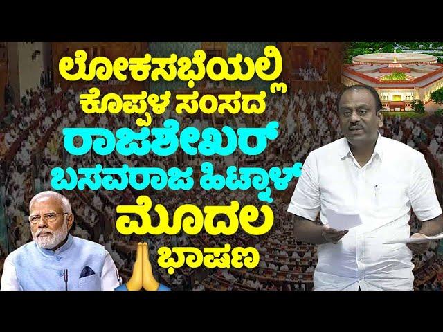 Rajashekar Basavaraj Hitnal's Great Speech in Lok Sabha 2024 | Koppala MP | INC | Karnataka | Parlia