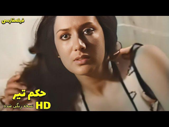  فیلم قدیمی - Hokme Tir حكم تير ۱۳۵۶ 