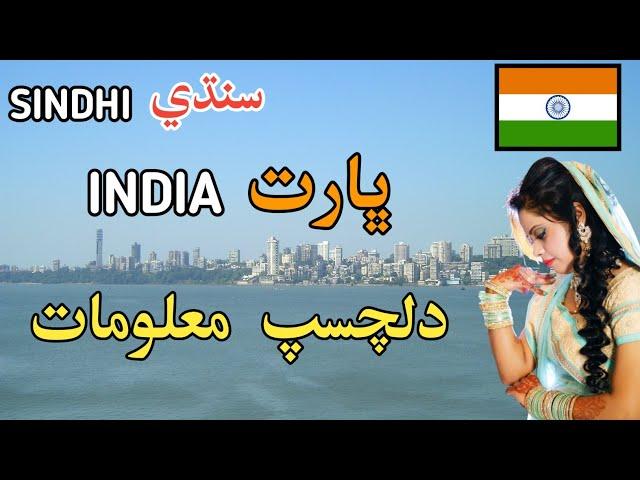 India Facts Sindhi || Sindhi Info || Sindhi