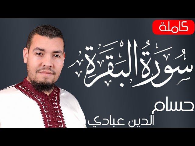 سورة البقرة ( كاملة ) للقارئ حسام الدين عبادي | Abbadi Houssem Eddine surah albaqara