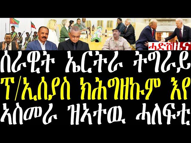 Breaking ሰራዊት ኤርትራ ኣብ ትግራይ ዝመጾ ክሲ፣ ፕ/ኢሰያስ ክሕግዘኩም እየ ኢልዎም፣ ኣስመራ ዝኣተዉ ሓለፍቲ november 13 2024