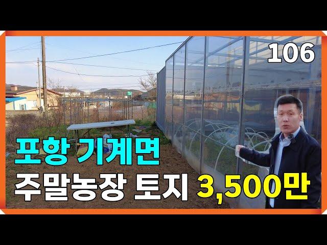 경북 포항 기계면 주말농장용 토지 매매 | 106