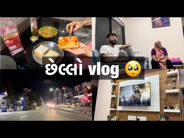 છેલ્લો vlog #jagdishdervlog#villagelife