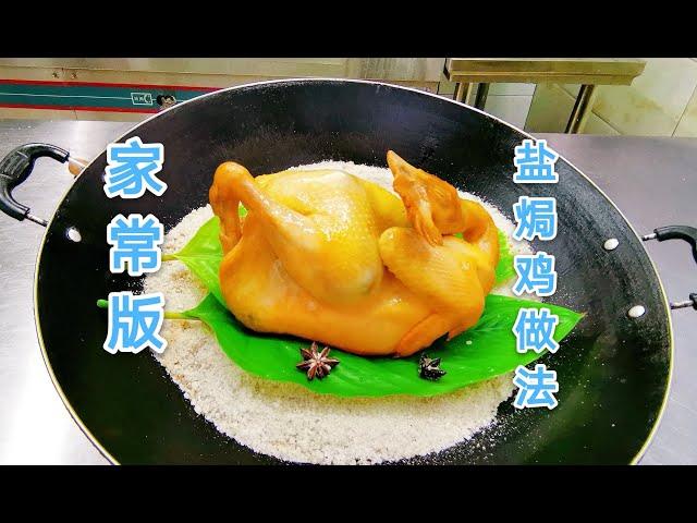 八哥教你在家也能做“盐焗鸡”简单好学，鸡肉干香回味不柴，收藏起来学习