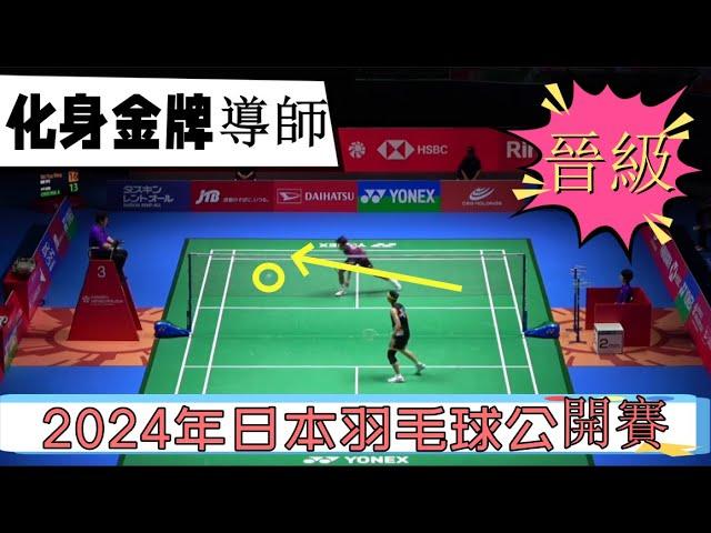 【2024日本公開賽】戴資穎奧運後風格大變，用各種神仙球瘋狂炫技，最後化身金牌導師現場教學！