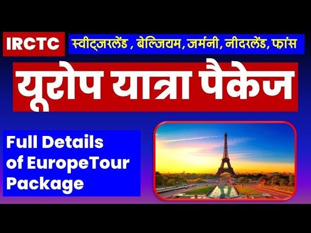 यूरोप यात्रा पैकेज | IRCTC Europe Tour Package Details | @VISITMYINDIA111