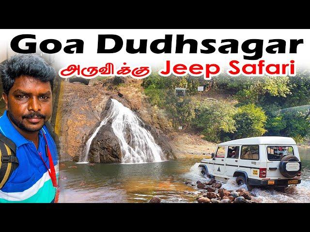 Dudhsagar Waterfall Jeep Safari 2024 | How to Book Dudhsagar Jeep Safari | Goa in Tamil