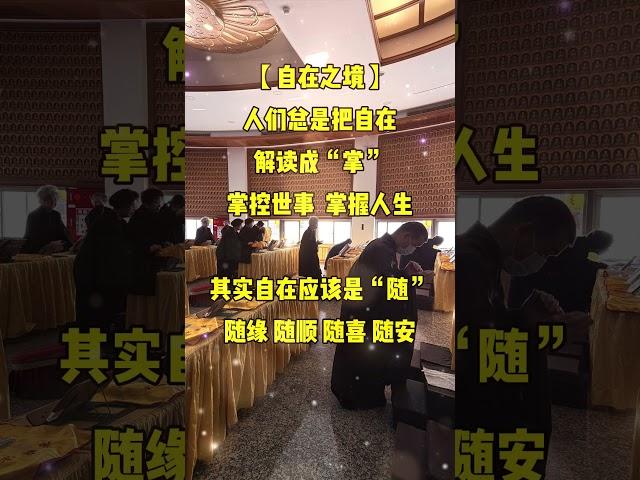 放下掌控的執著，學會隨順因緣，才能真正自在！#智慧 #道法自然 #正能量 #人生感悟#禅意生活