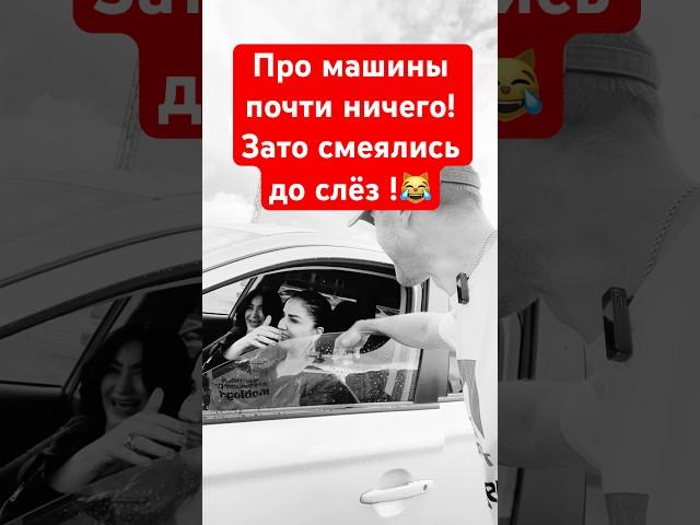Авто-разговор: девушки из Таджикистана меня засмущали! #авто #юмор #inobloger