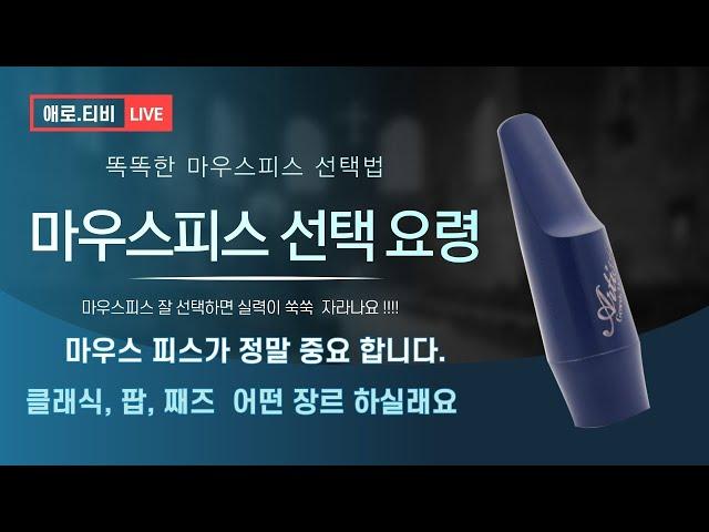 마우스피스  선택 방법 꼭 시청 하세요  정말  중요한  팁 입니다.   필독  추천