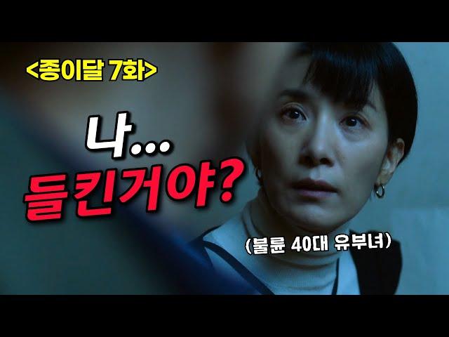 "이화야 너 들킨거야?" 미친 몰입감 종이달 7화 주요장면