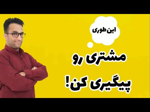 اینطوری مشتری رو پیگیری کن! (روش پیگیری فروش)