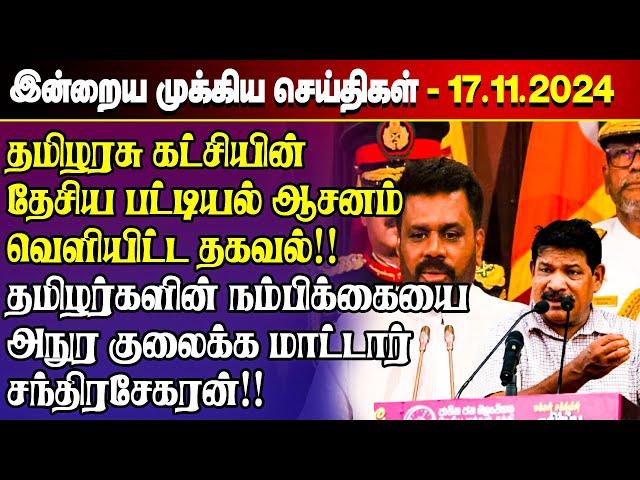 காலைநேர செய்திகள்- 17.11.2024 | Sri Lanka Tamil News | Morning News Sri Lanka | #JaffnaNews