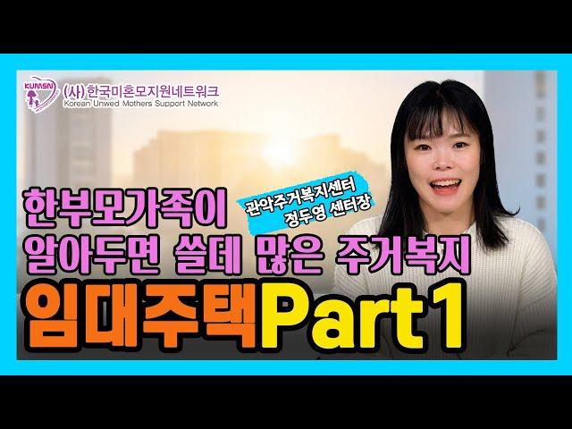 한부모가족이 알아두면 쓸데 많은 주거복지 임대주택 PART 1.