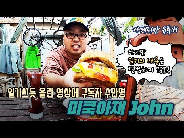 [아메리칸 유튜버] 일기쓰듯 올린 영상에 구독자 수만명- '미쿡아재John'