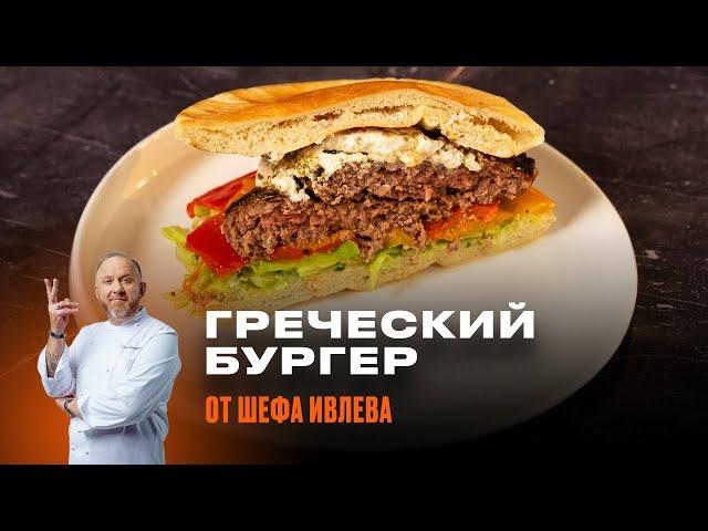 БУРГЕР В ГРЕЧЕСКОМ СТИЛЕ ОТ ШЕФА ИВЛЕВА