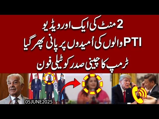Trump ka Phone aur 2 Minute ki Video | PTI walon ki Umeedon par pani !!