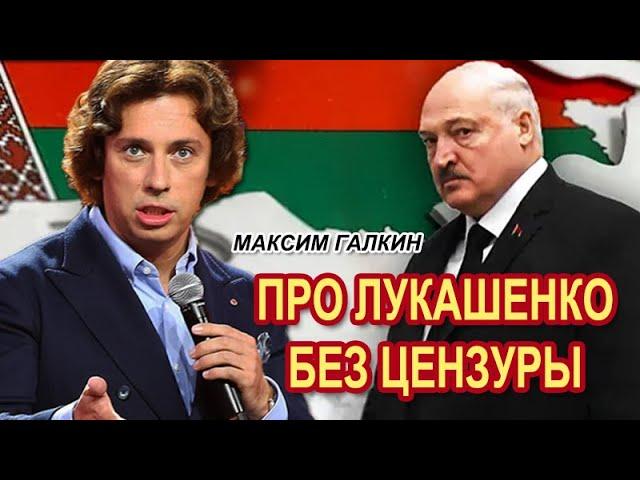 Максим Галкин  - Всё про Лукашенко #БезЦензуры