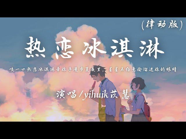 yihuik苡慧 - 热恋冰淇淋 (律动版)『咬一口热恋冰淇淋 牵你手漫步夏夜里，星星不经意 偷溜进 你的眼睛。』【動態歌詞】