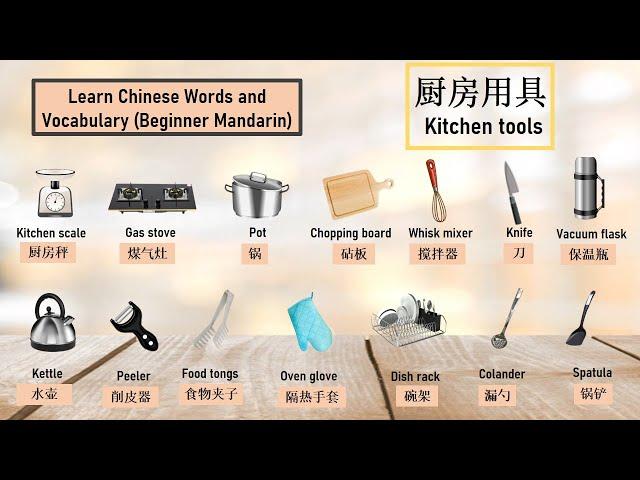 KITCHEN厨房, KITCHEN TOOL, KITCHEN PRODUCTS 厨房用具 (学中文 Learn Chinese words) #learning