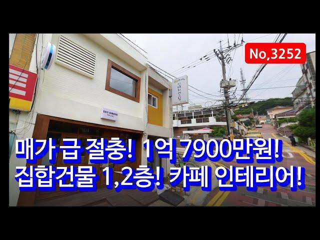 [매매완료] 1,2층 미니건물 커피숍 직접사용 가능 상가가 1억 7900만원! 인천상가 매물, 3252