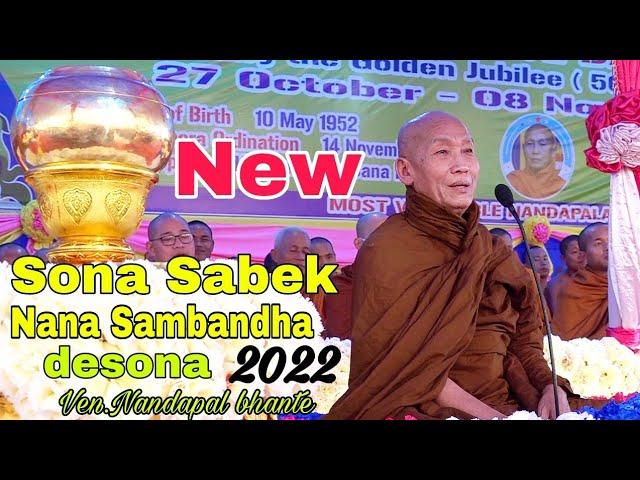 Sana Sabek dan | gari dan | Aro Nana Sombandha New desona | Ven. Nandapal bhante | Jyotsnapur A.P.