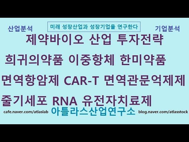 제약바이오 산업 투자전략 희귀의약품, 이중항체, 면역항암제, 면역관문억제제, CAR-T, 줄기세포, RNA, 유전자치료제 아틀라스산업연구소 성장산업 연구_주식투자