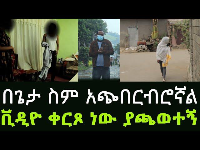 ዘላለም ምትባል ጋዜጠኛ ዋጋህን እሰጥሀለው ብሎ ዛተብኝ ፈልጌ አግኝቼው አደባባይ አሰጣዋለው አንላቀቅም! አዲስ ጎጆ Addis Gojo